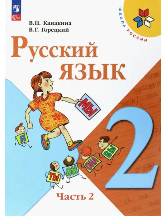 Русский язык. 2 класс. Учебник. В 2-х частях. Часть 2. ФГОС