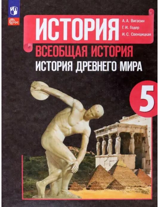 Всеобщая история. История Древнего мира. 5 класс. Учебник