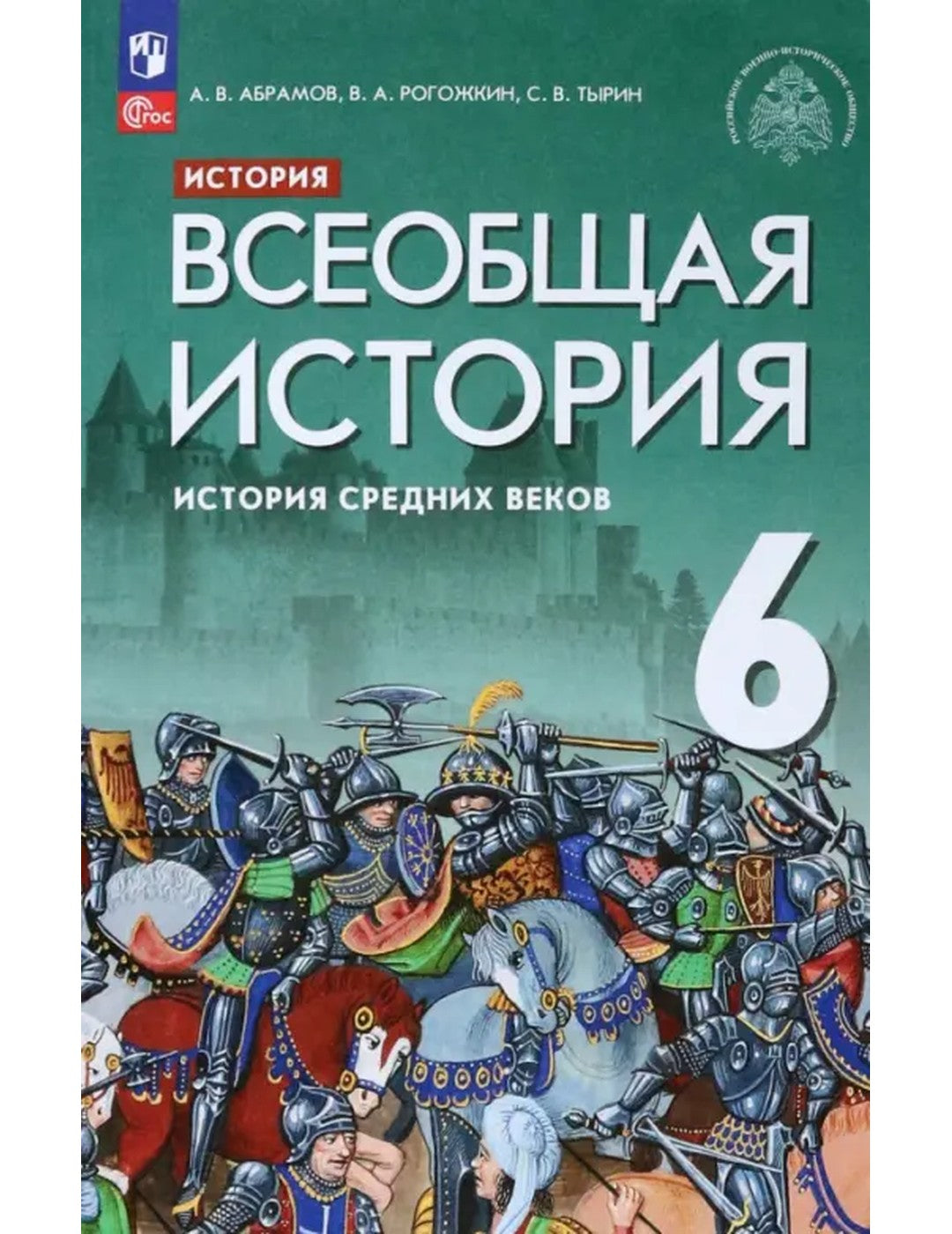 Всеобщая история. История Средних веков. 6 класс. Учебник