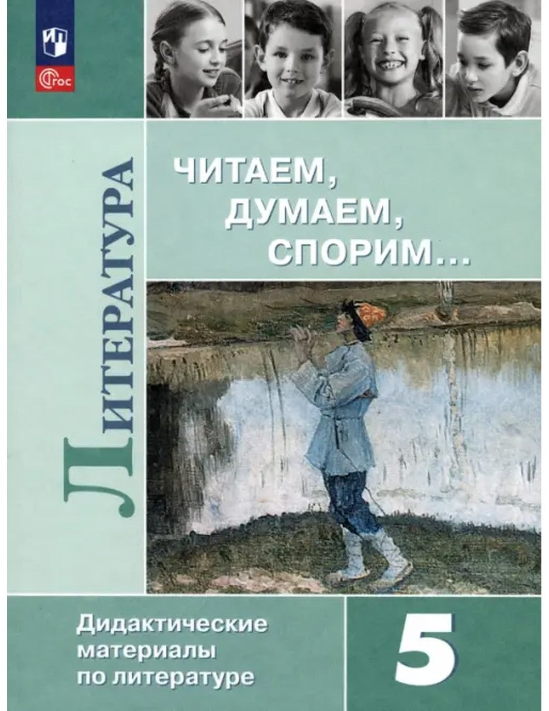 Литература. 5 класс. Читаем, думаем, спорим. Дидактические материалы. ФГОС