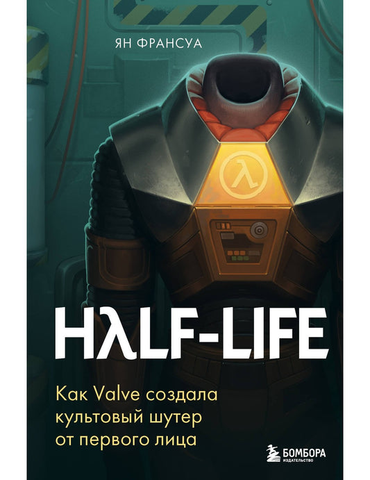 Период полураспада. Как Valve создала культовый шутер с первого лица
