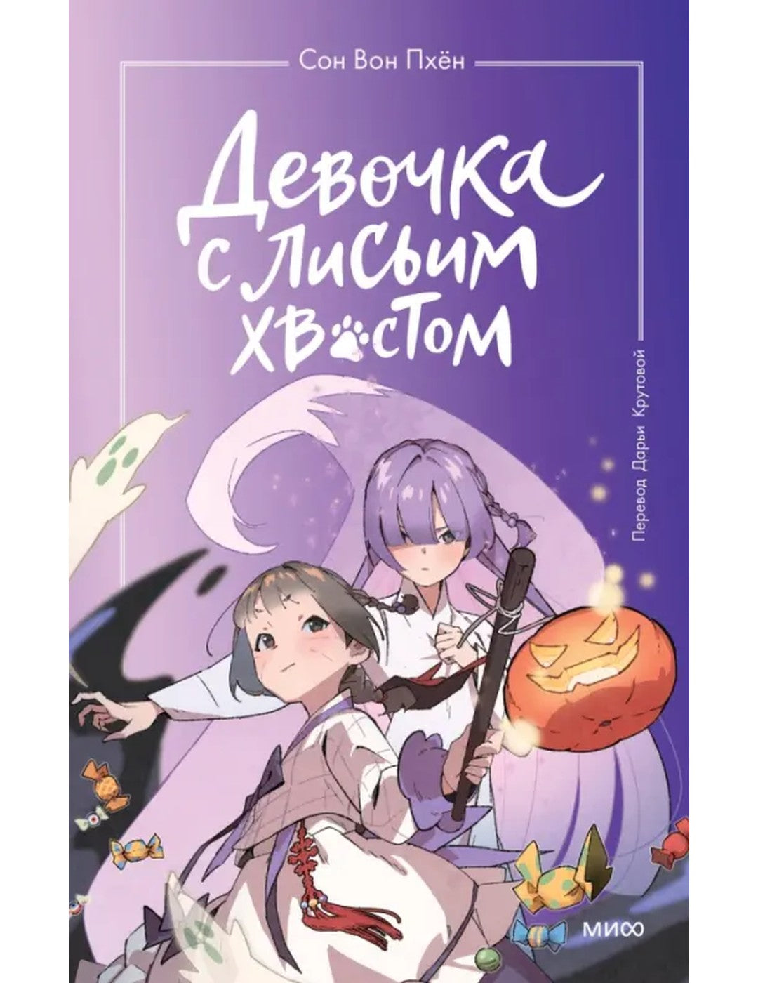 Девочка с лисьим хвостом. Том 3