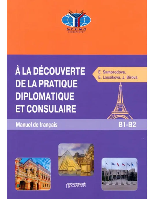 Знакомство с экономикой и консульской поддержкой. Учебник французского языка