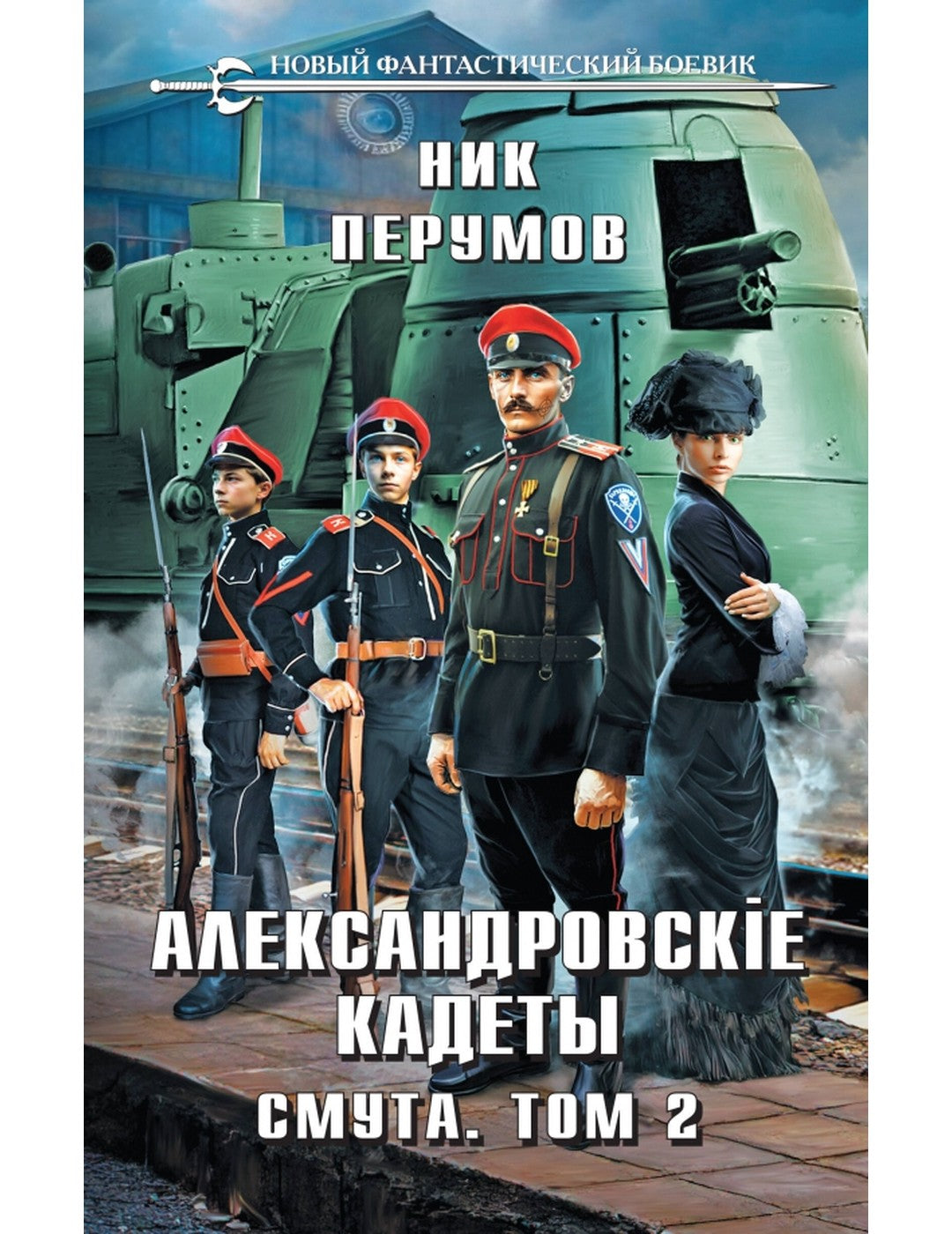 Александровские Кадеты. Смута. Tome 2