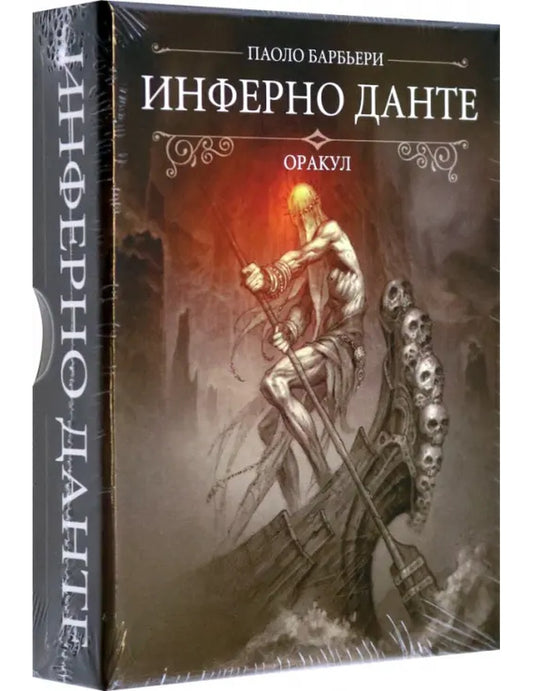 Оракул Инферно Данте