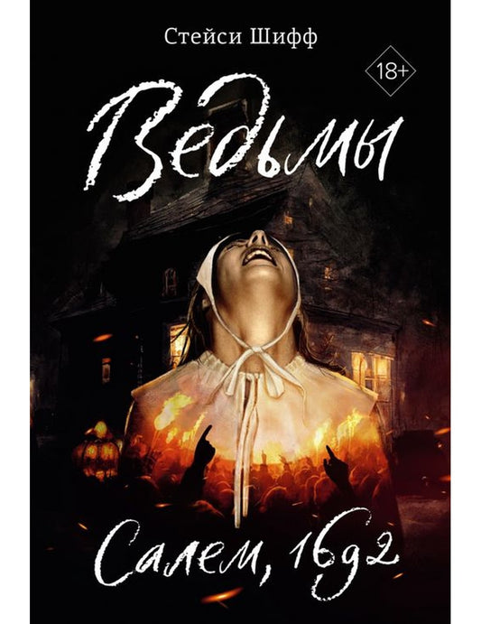 Ведьмы. Салем, 1692 г.