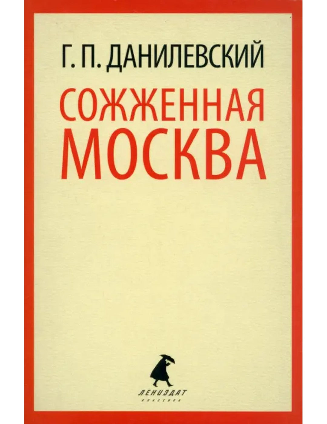 Сожженная Москва