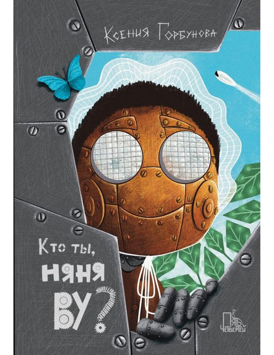 Кто ты, няня Ву?