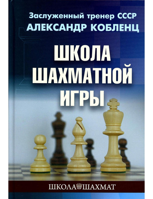 Школа шахматной игры