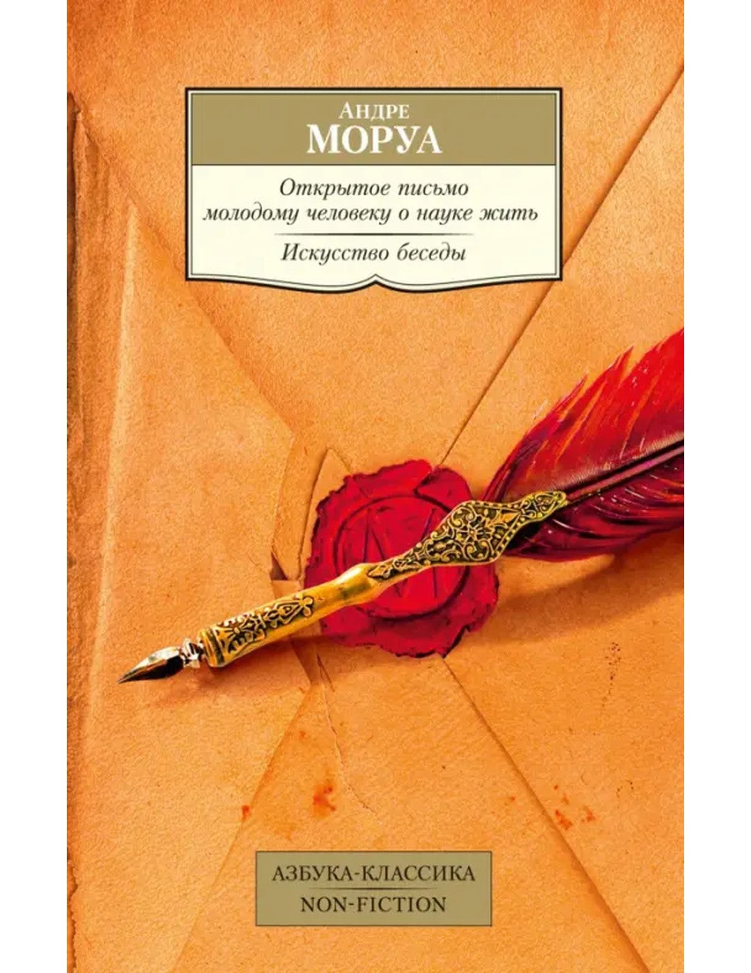 Открытое письмо молодому человеку о науке жить. Искусство беседки