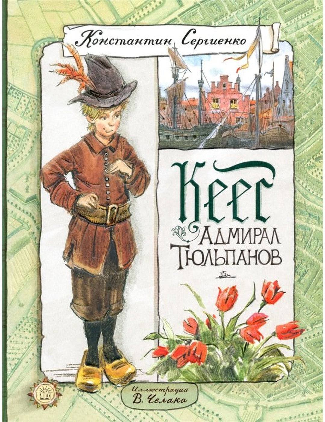 Кес Адмирал Тюльпанов