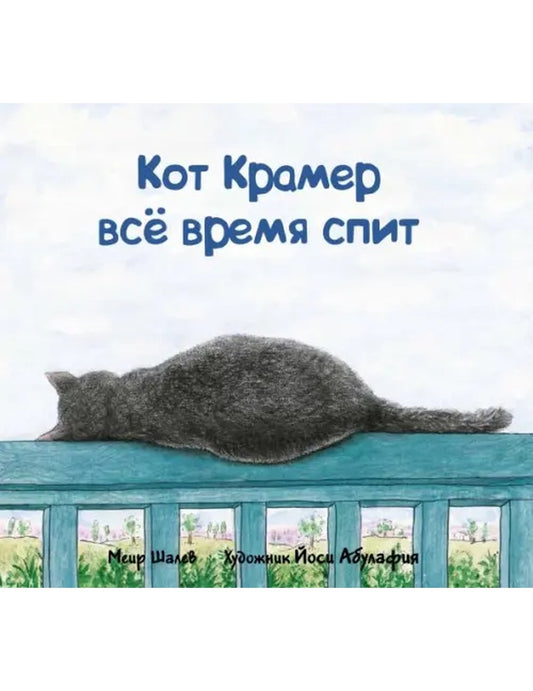 Кот Крамер все время плевать