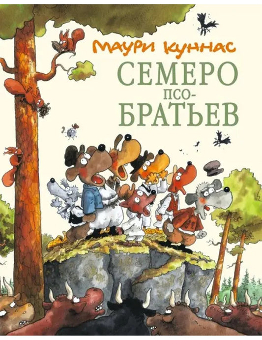 Семеро Псобратьев