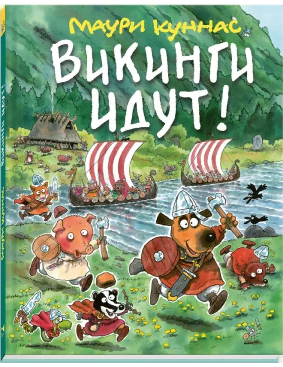 Викинги идут!