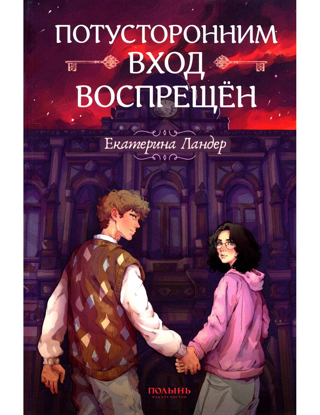 Потусторонний вход воспрещён