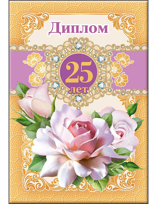 Диплом 25 лет