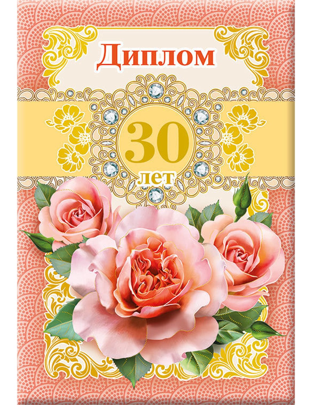 Диплом 30 лет