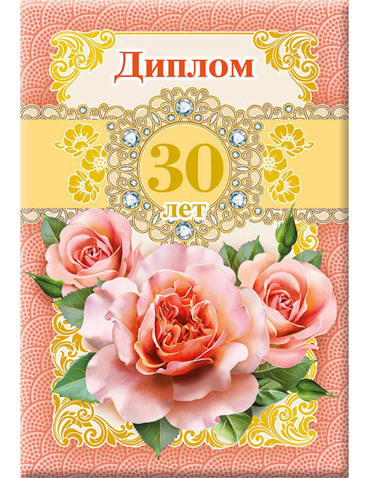 Диплом 30 лет