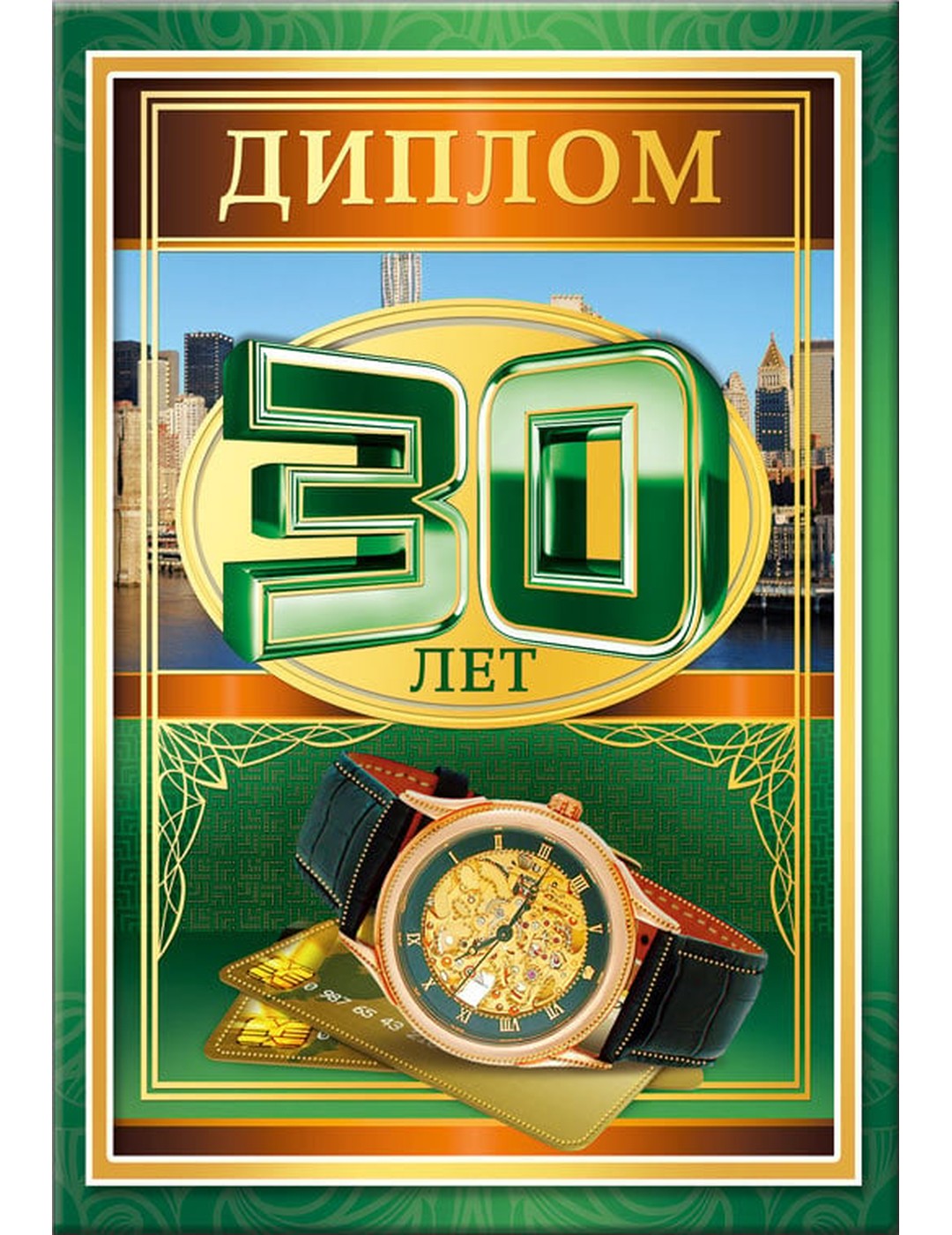 Диплом 30 лет