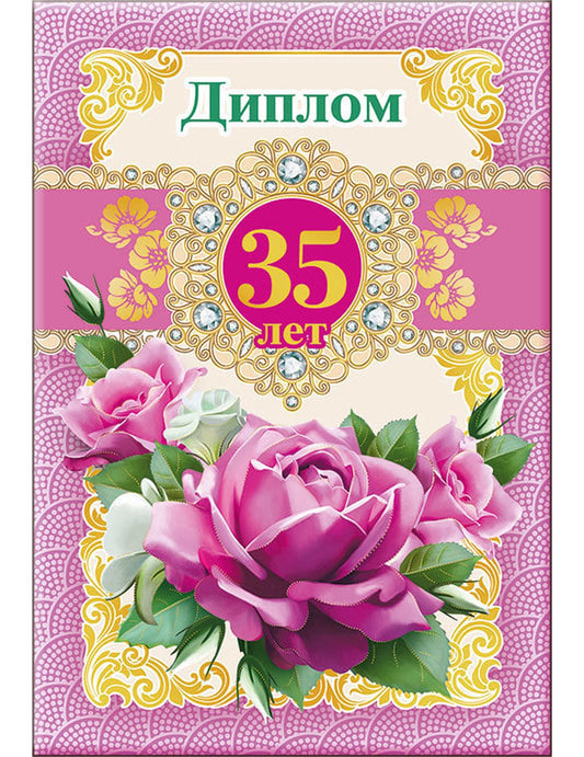 Диплом 35 лет