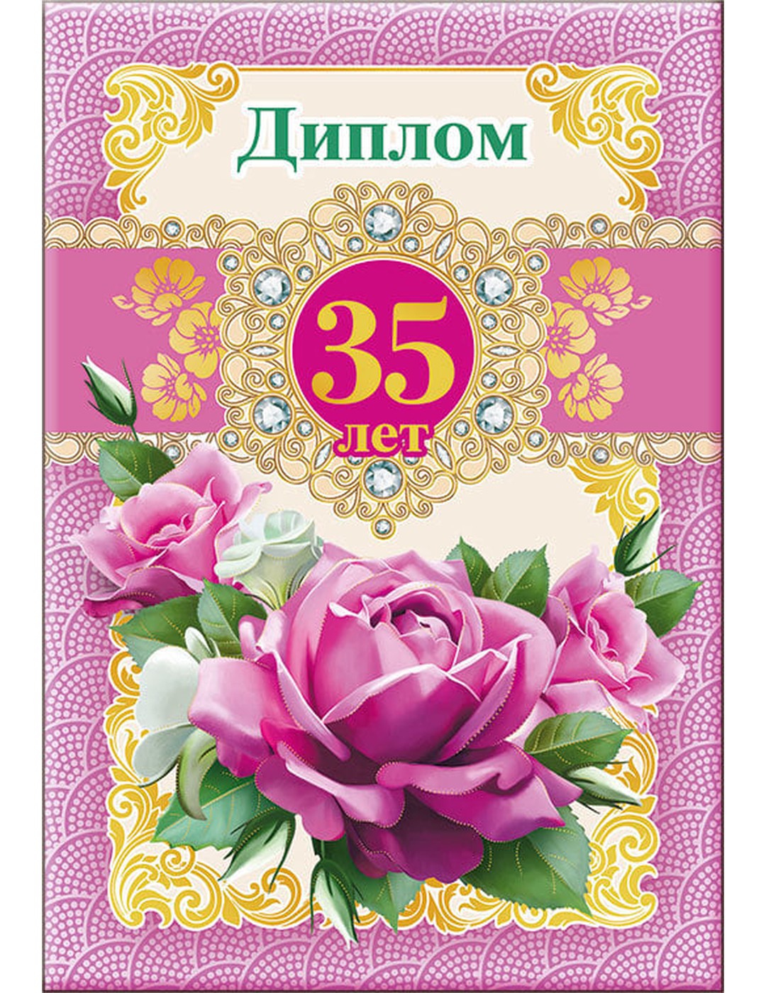 Диплом 35 лет