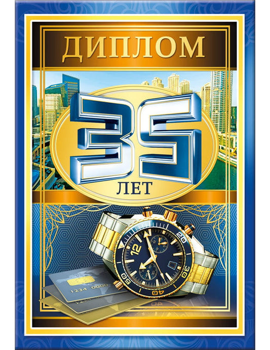 Диплом 35 лет
