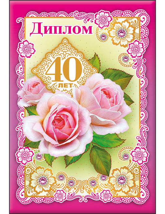 Диплом "40 лет"