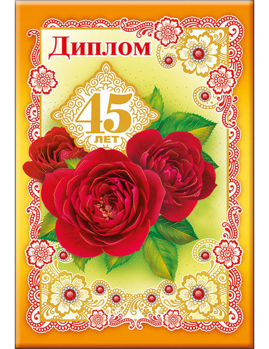Диплом 45 лет
