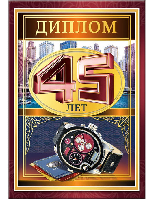 Диплом "45 лет"