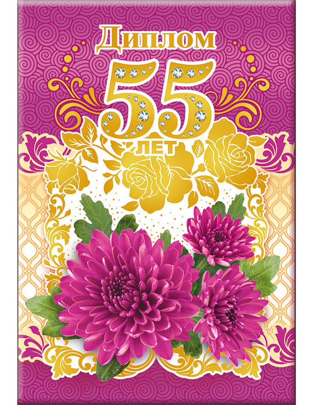 Диплом 55 лет