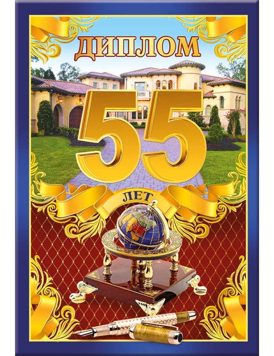 Диплом 55 лет