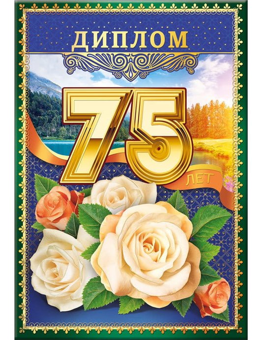 Диплом "75 лет"