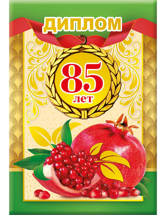 Диплом 85 лет