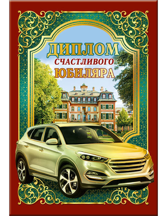 Диплом счастливого юбиляра