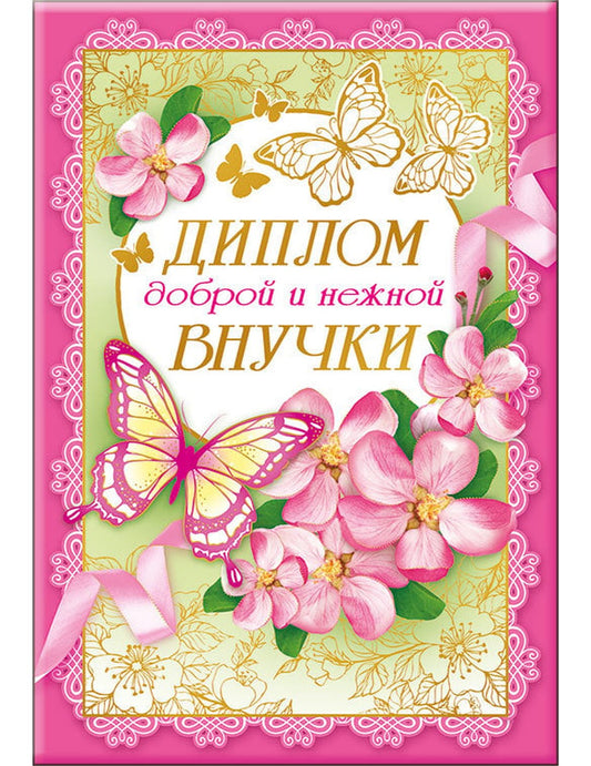 Диплом доброй и нежной внучки