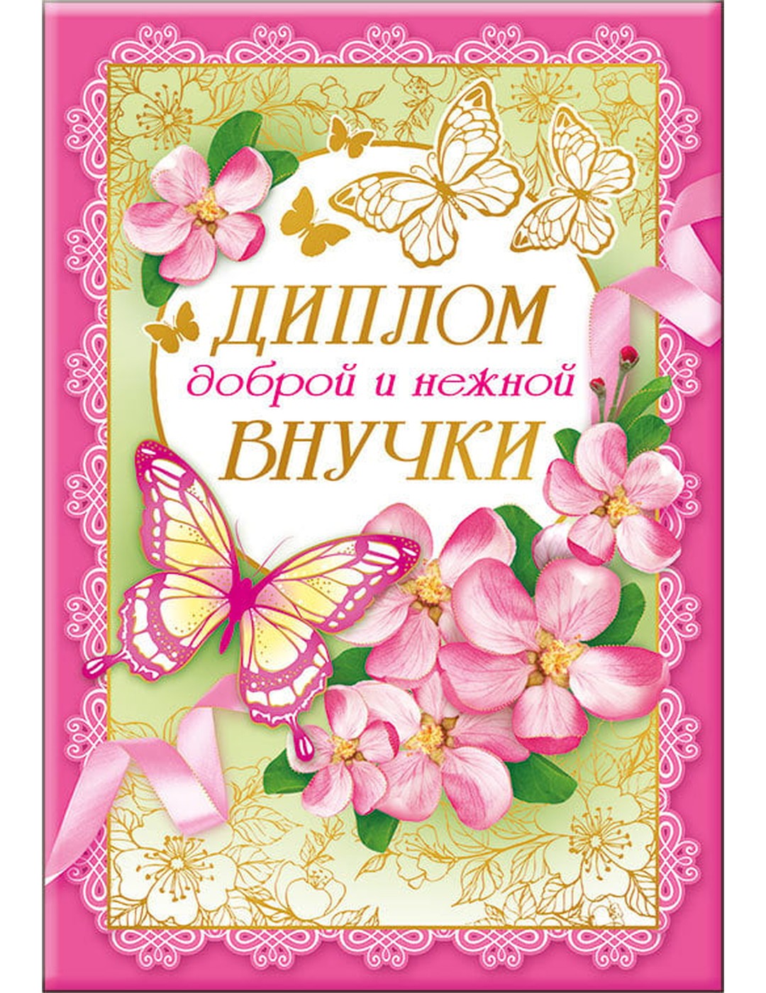Диплом доброй и нежной внучки 