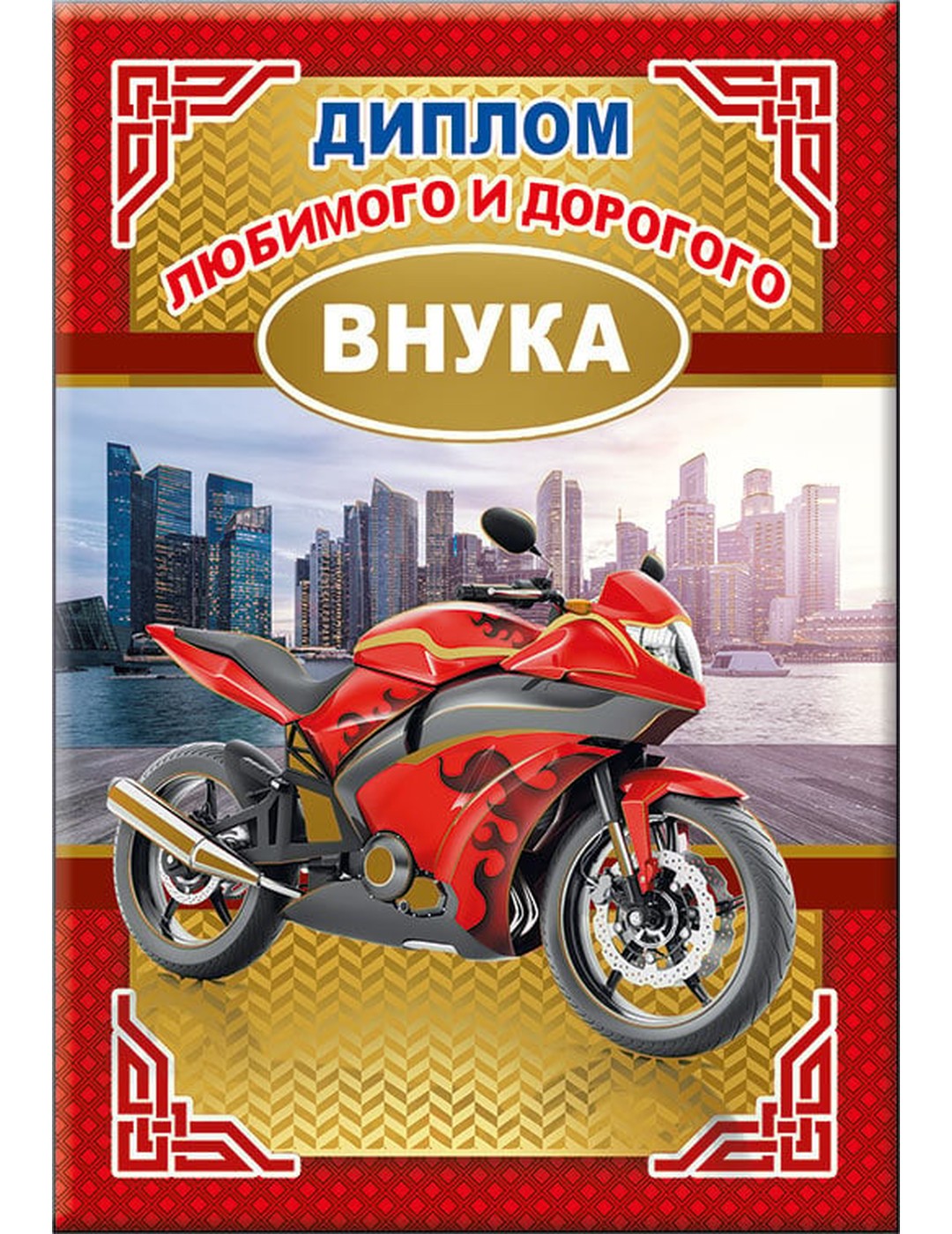 Диплом любимого и дорогого внука 