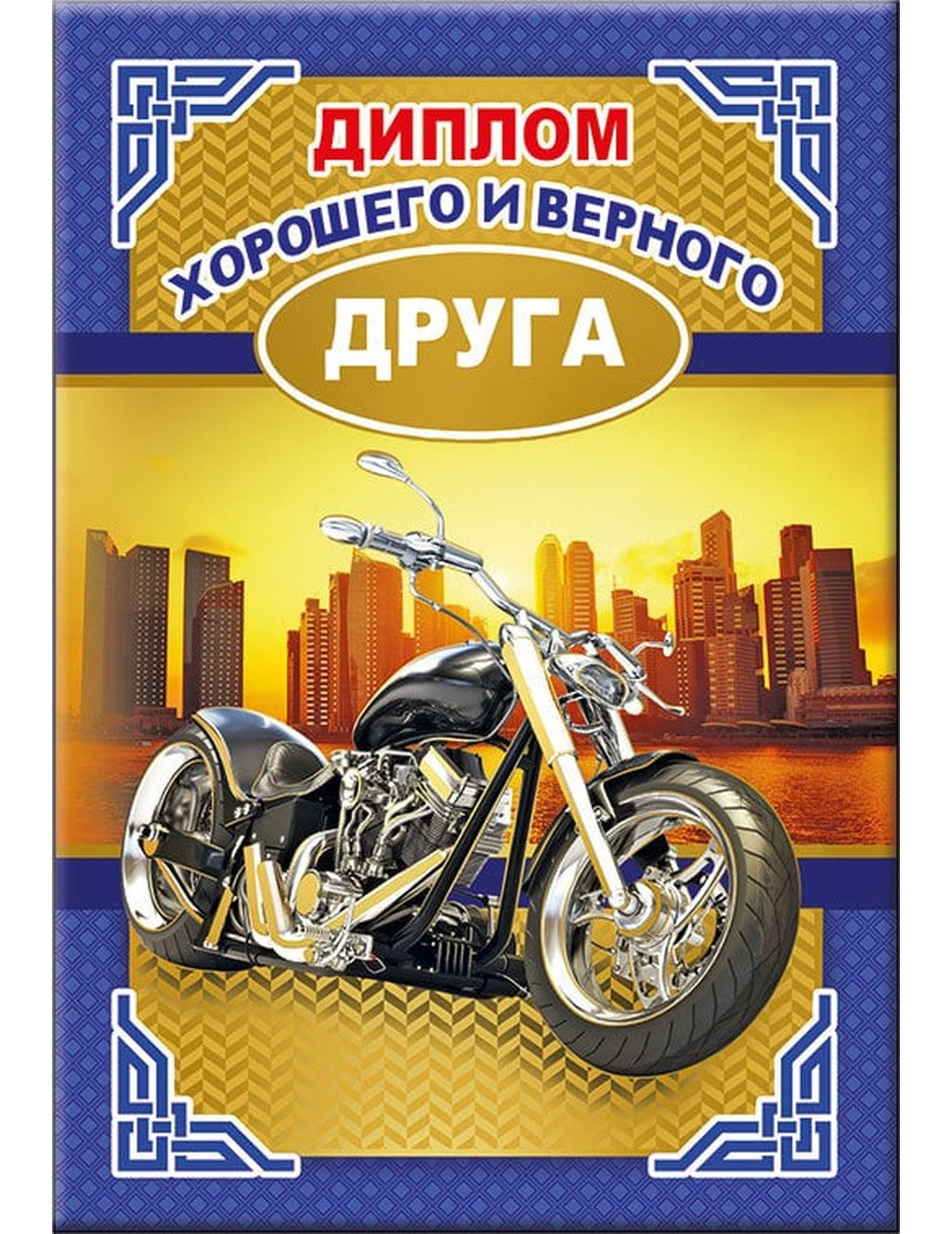 Диплом хорошего и верного друга 