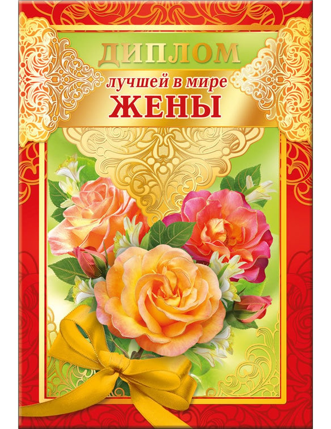 Диплом лучше в мире жены 