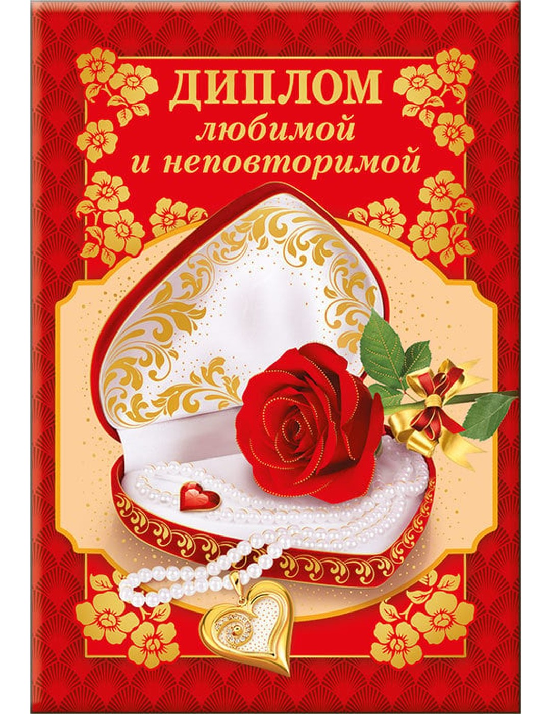 Диплом любимой и неповторимой 