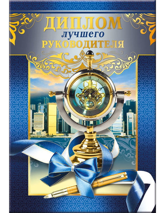 Диплом лучшего руководителя