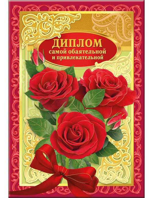 Диплом самой обаятельной и прикладной