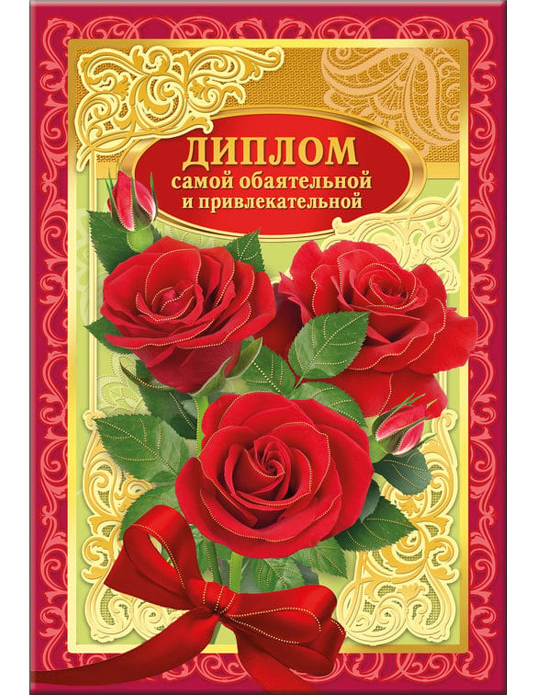 Диплом самой обаятельной и прикладной