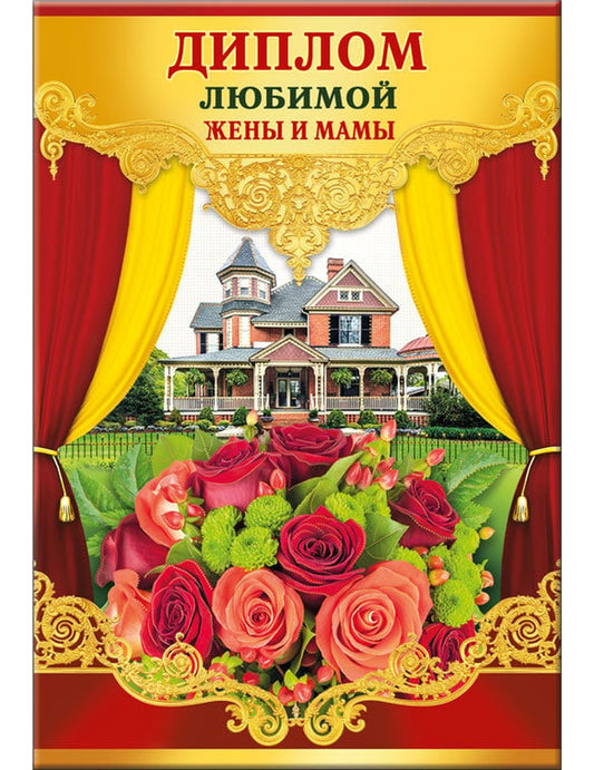 Диплом любимой жены и мамы