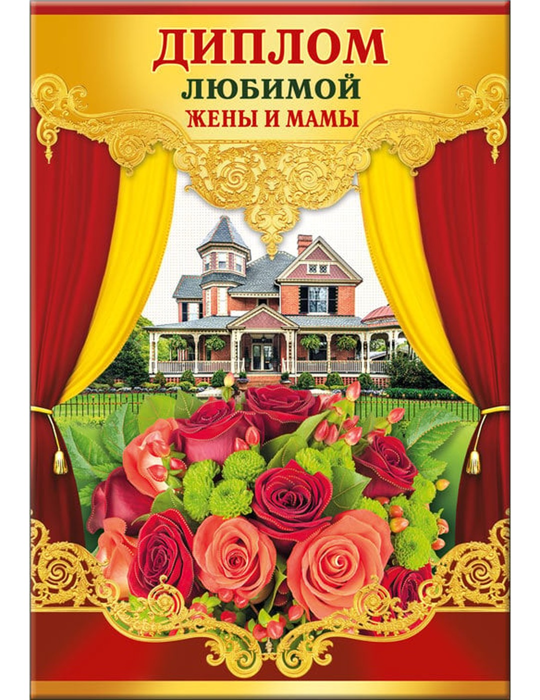 Диплом любимой жены и мамы 