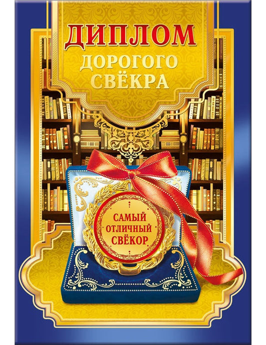 Диплом дорогой свечи
