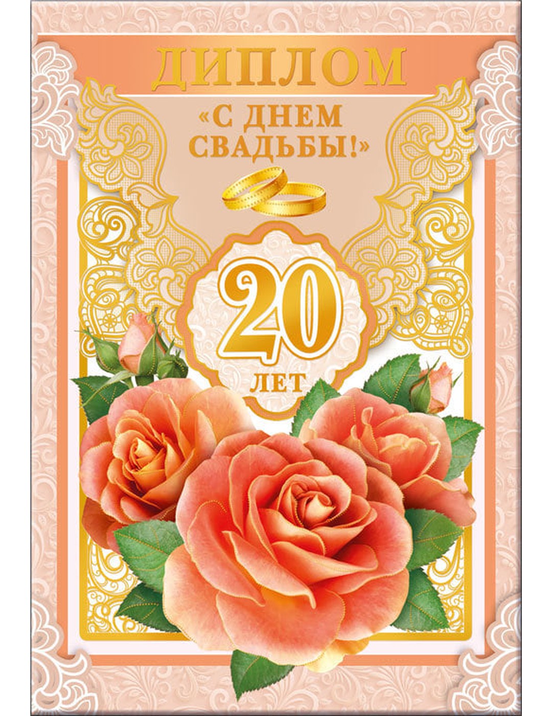 Диплом С днем ​​свадьбы! 20 лет 