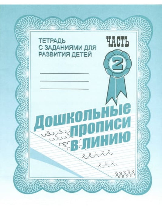 Дошкольные прописи в линии. Рабочая тетрадь. Часть 2