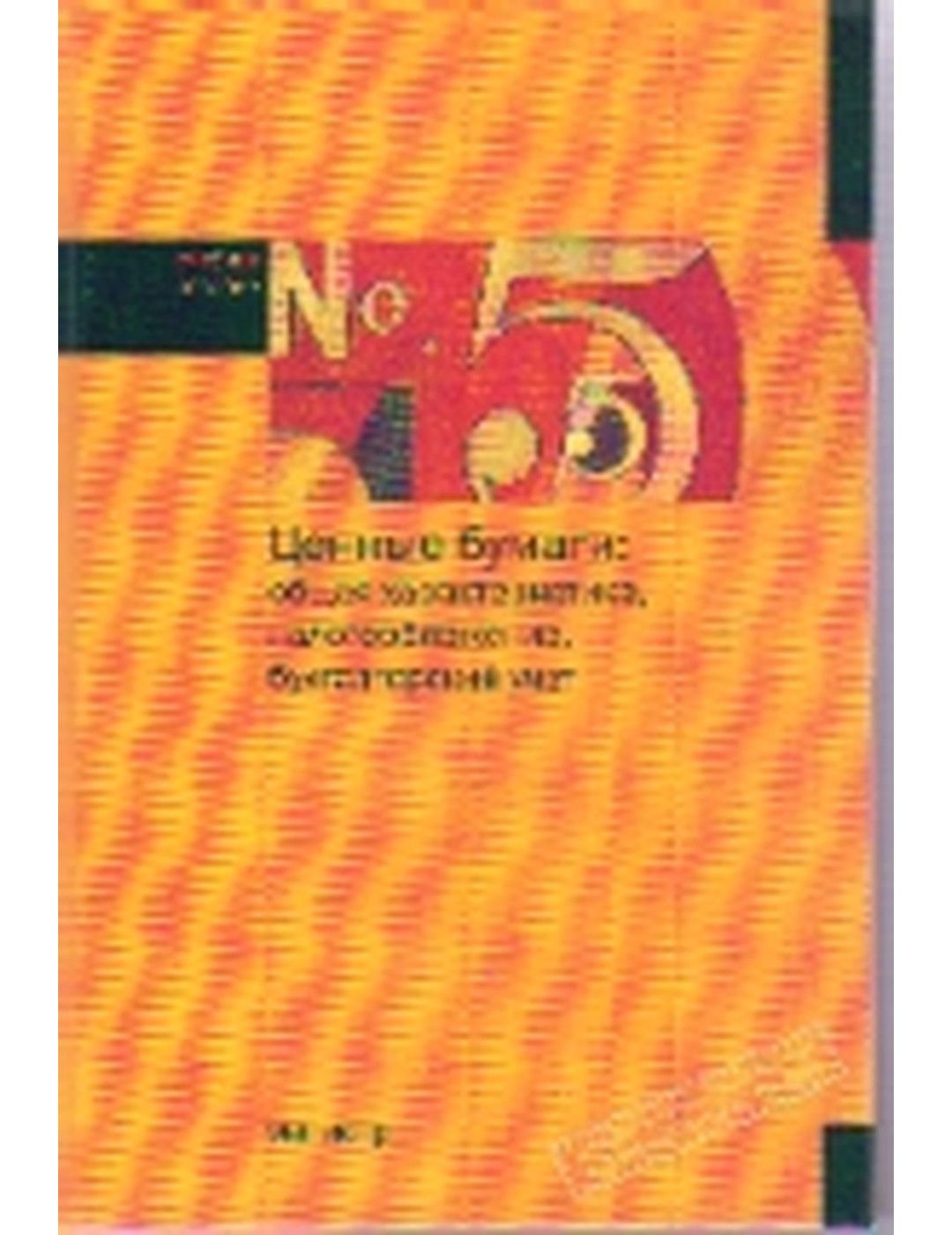 Ценная бумага. Общая характеристика, налоговое обложение, бухгалтерский учет / Букинистика