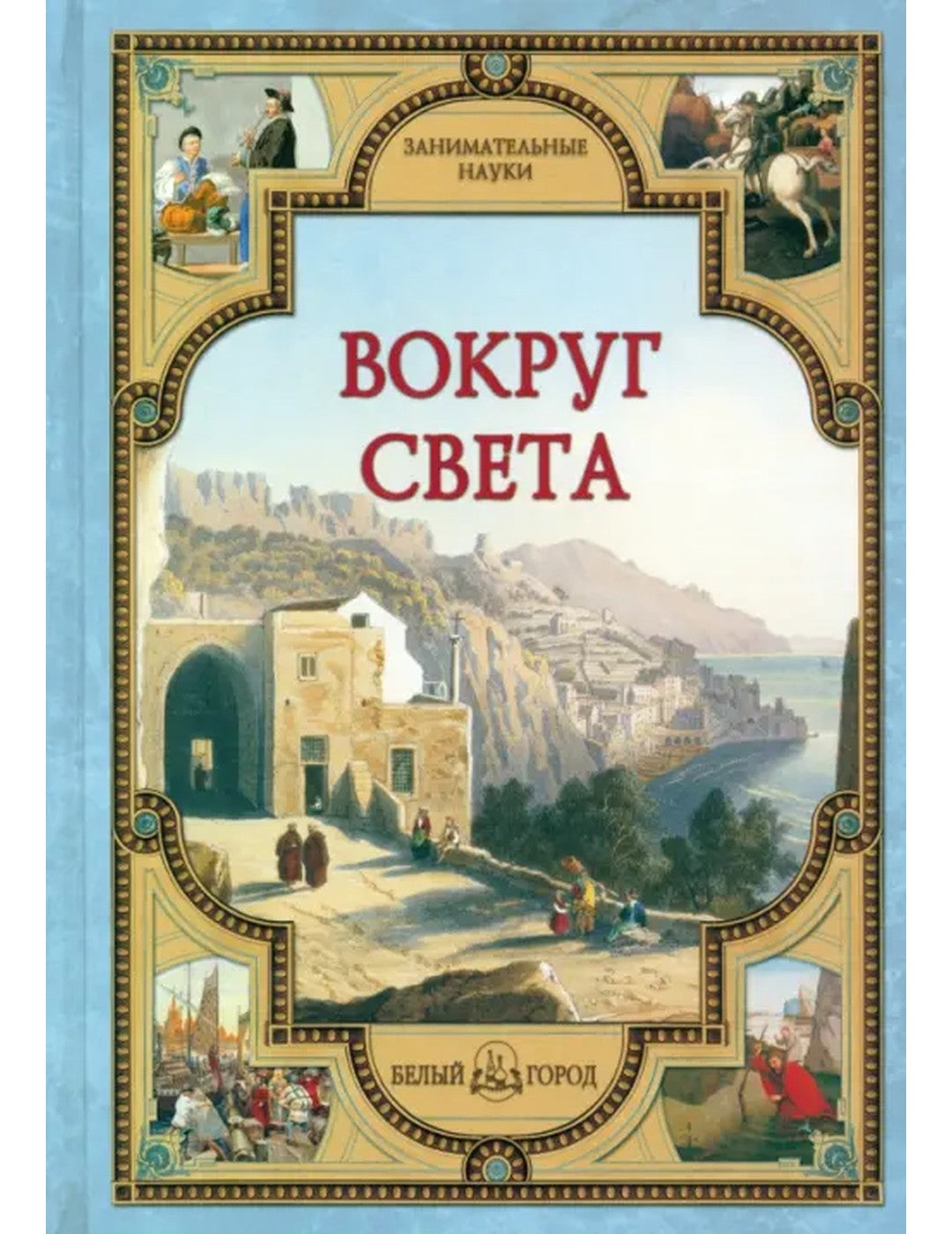 Вокруг света